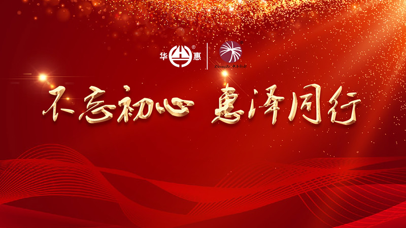 不忘初心，惠澤同行——華惠?中澤2020迎新年會(huì)