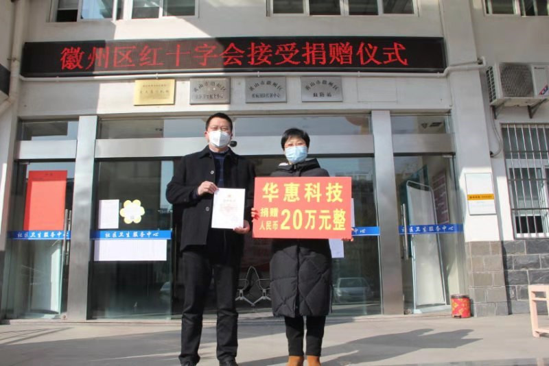 齊心協(xié)力,共同抗疫——華惠科技在行動!