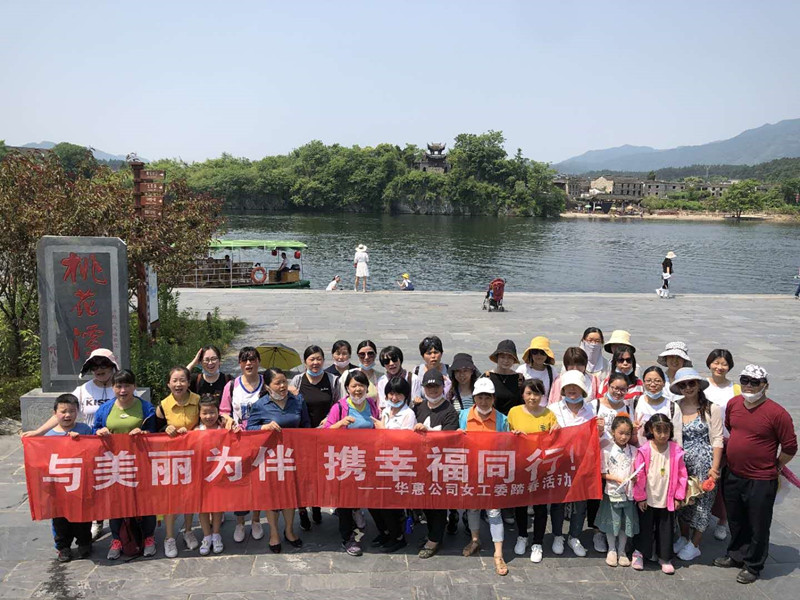 巾幗追夢正當(dāng)時(shí)——華惠女職工開展桃花潭夏游活動(dòng)