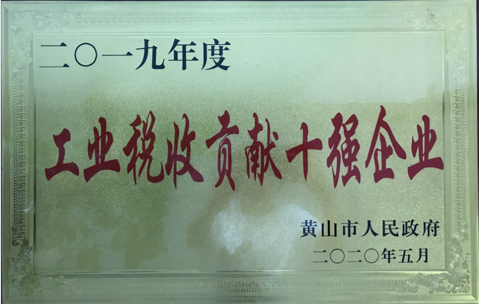 公司榮獲2019年度黃山市“工業(yè)納稅貢獻(xiàn)十強(qiáng)企業(yè)”稱號