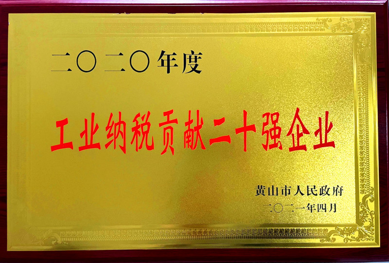 公司榮獲2020年度黃山市“工業(yè)納稅貢獻(xiàn)二十強(qiáng)企業(yè)”稱號(hào)