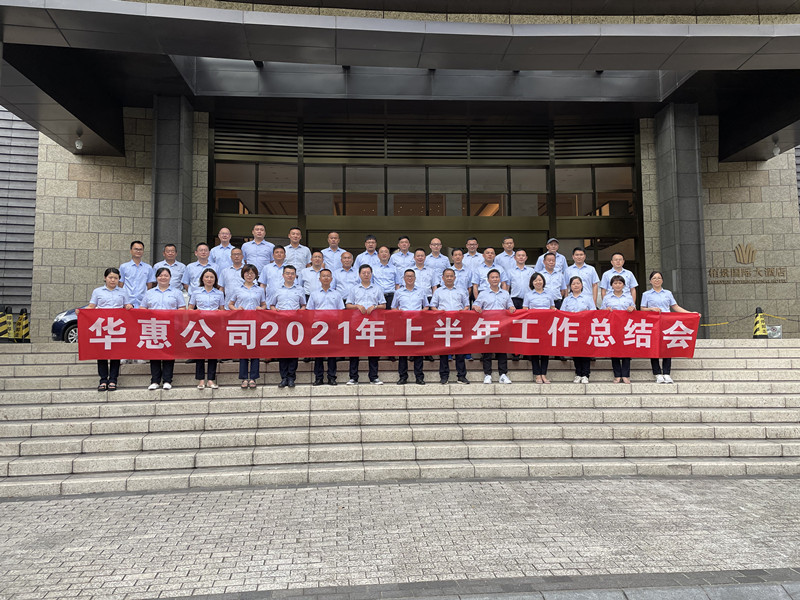 華惠公司召開2021年半年總結(jié)暨營銷工作培訓會